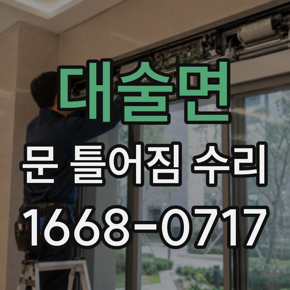 대술면 문 틀어짐 수리