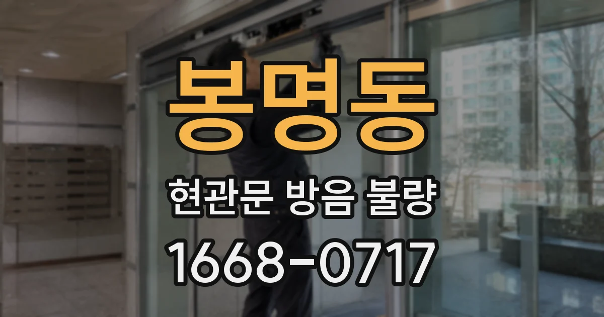 봉명동 현관문 방음 불량