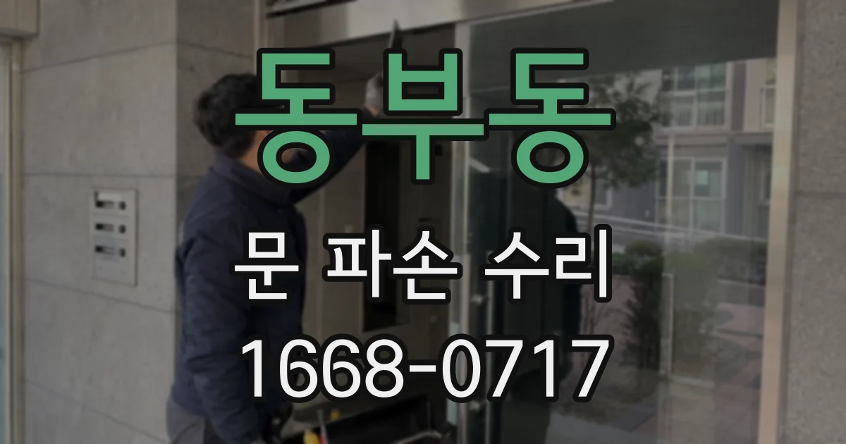 동부동 문 파손 수리