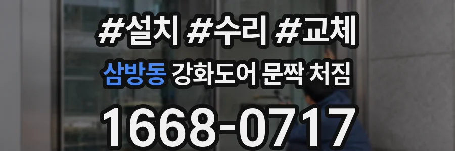 삼방동 강화도어 문짝 처짐