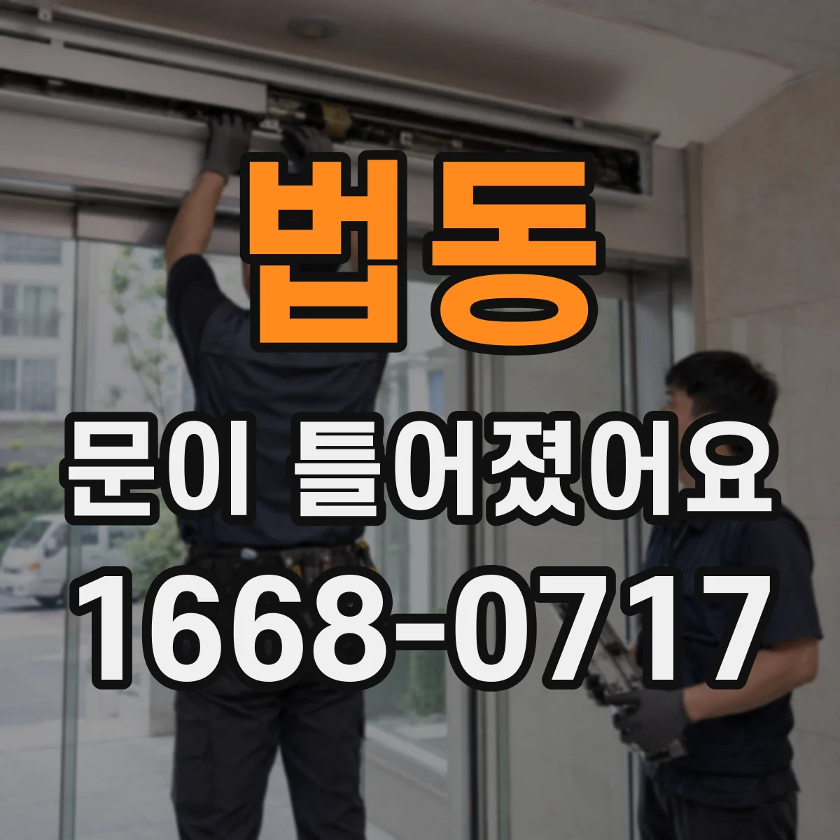 법동 문이 틀어졌어요