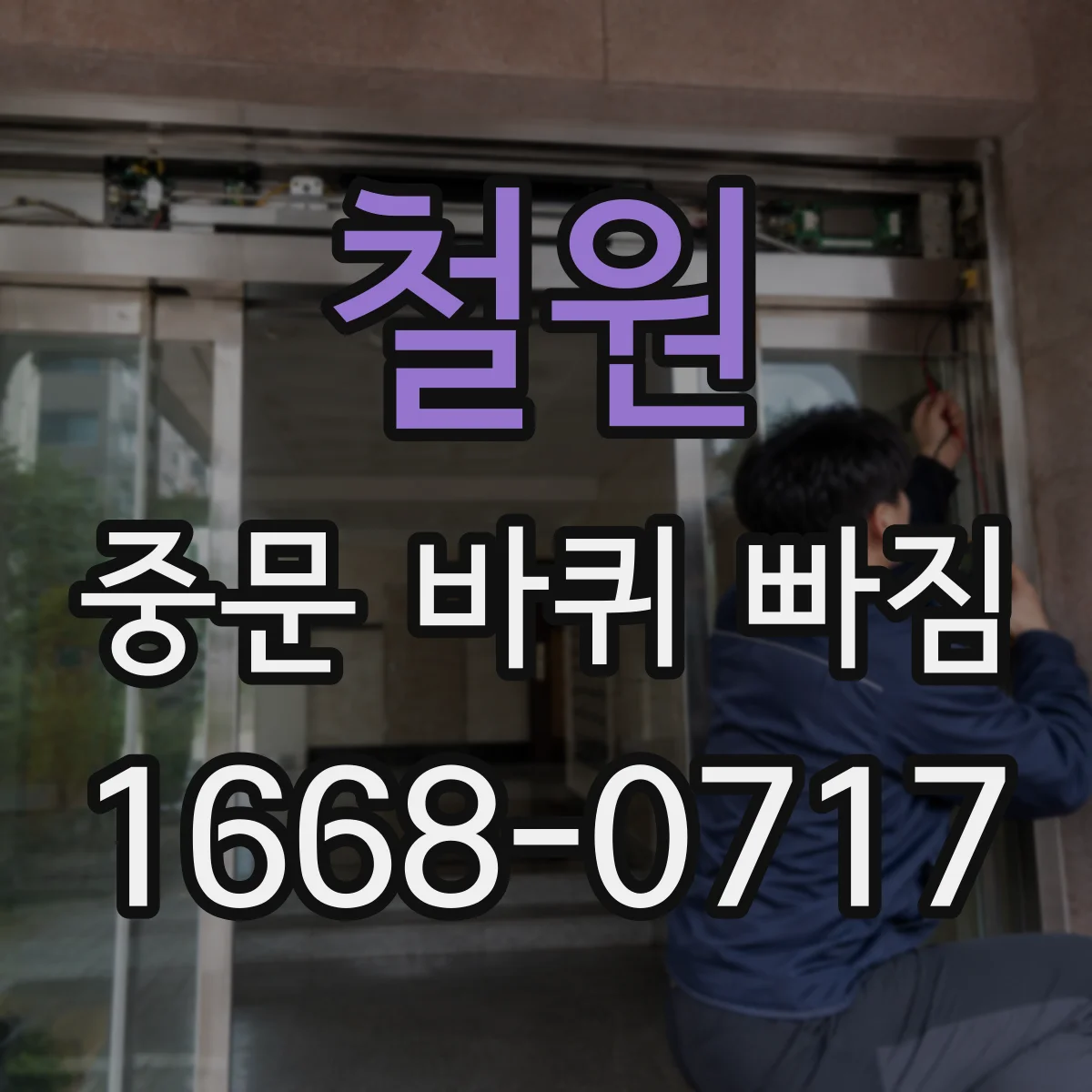 철원 중문 바퀴 빠짐