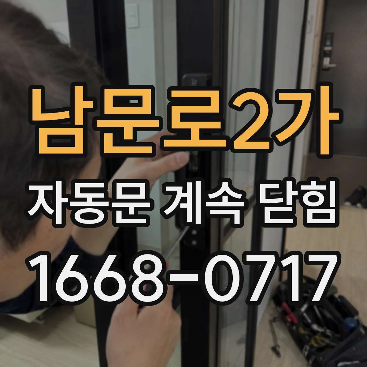 남문로2가 자동문 계속 닫힘