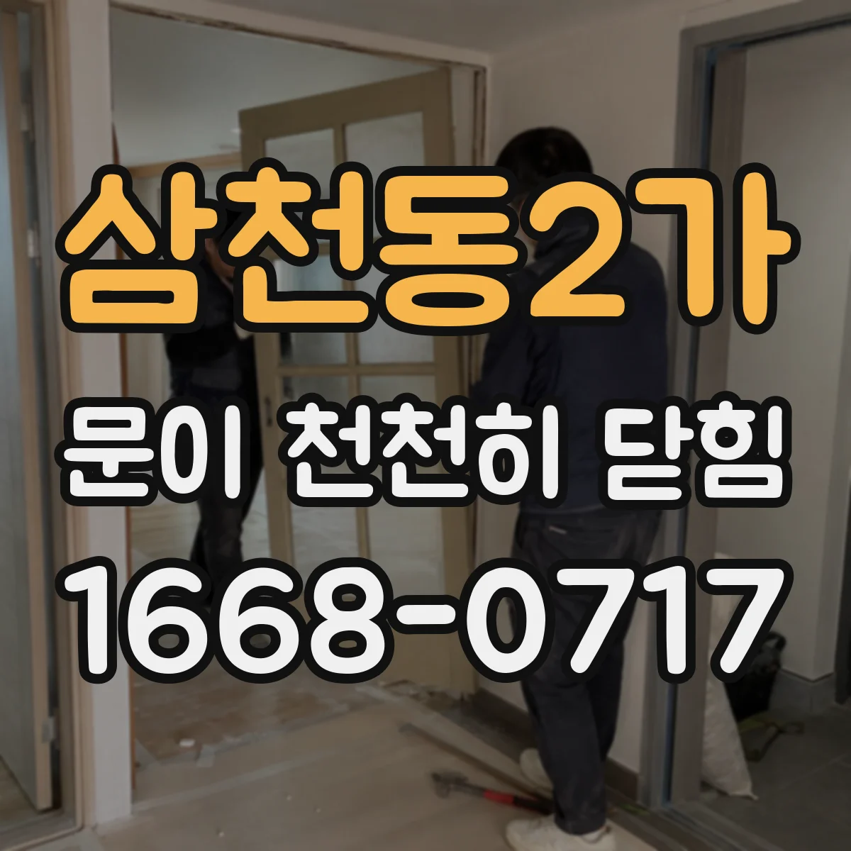 삼천동2가 문이 천천히 닫힘
