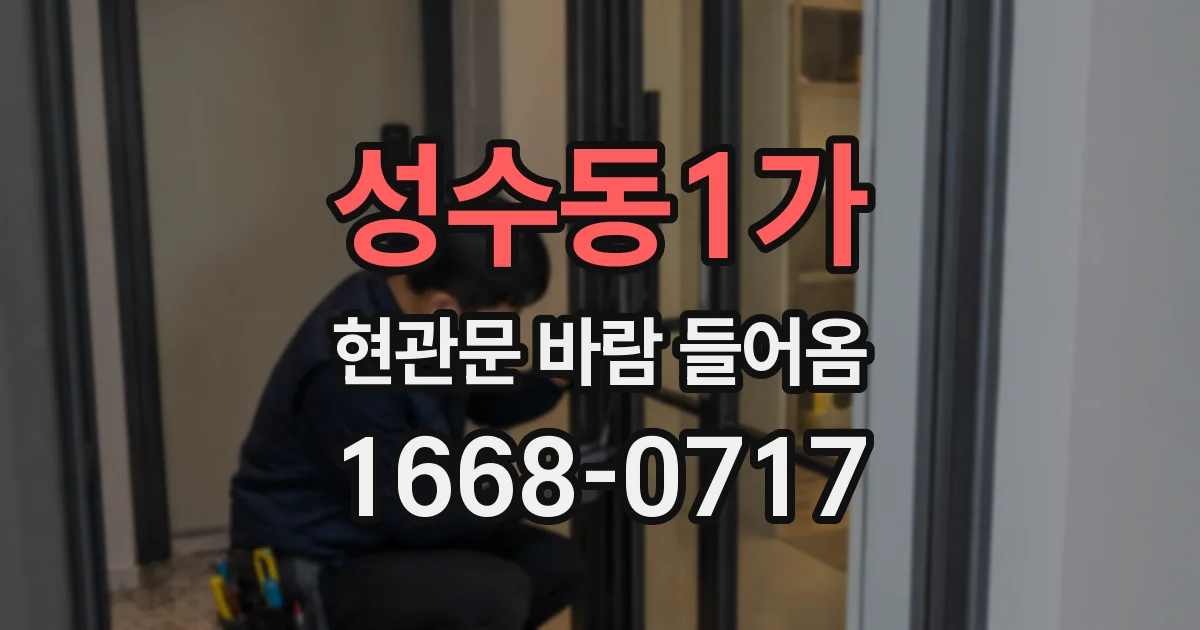 성수동1가 현관문 바람 들어옴