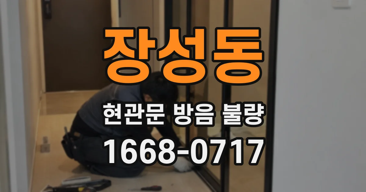 장성동 현관문 방음 불량