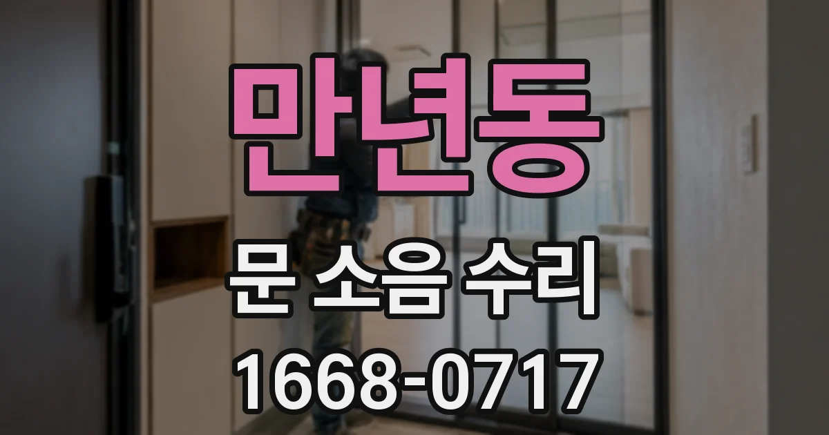 만년동 문 소음 수리