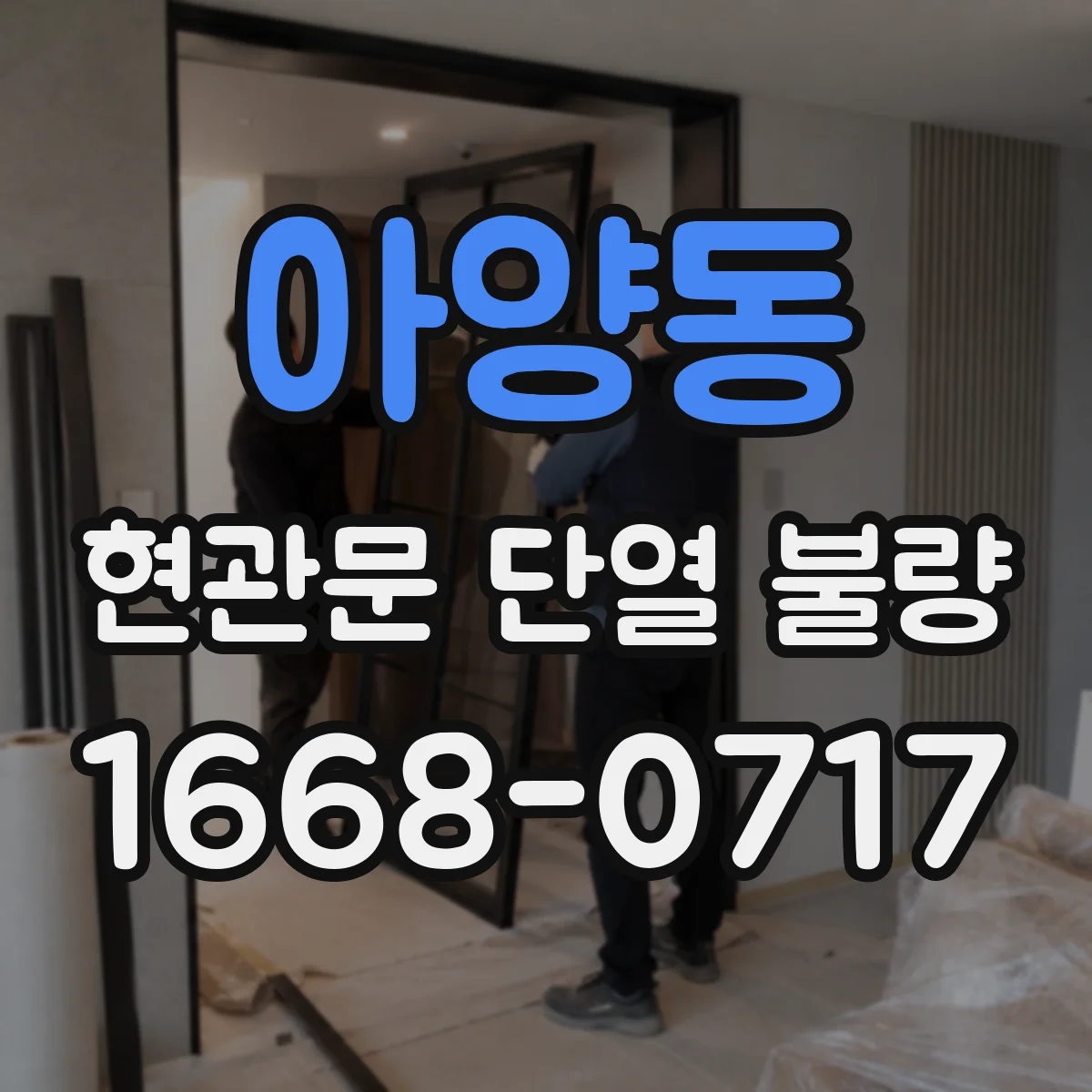 아양동 현관문 단열 불량