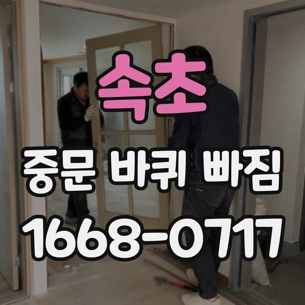 속초 중문 바퀴 빠짐 롤러 높이 조절로 처짐을 줄이는 방법
