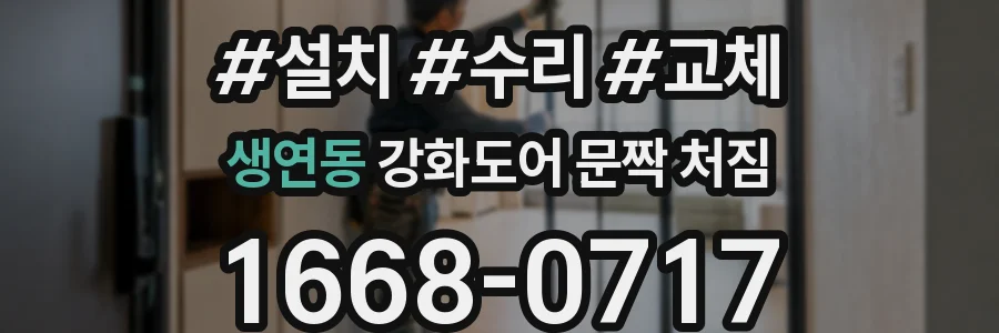 생연동 강화도어 문짝 처짐