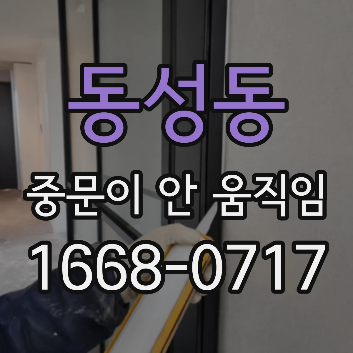 동성동 중문이 안 움직임