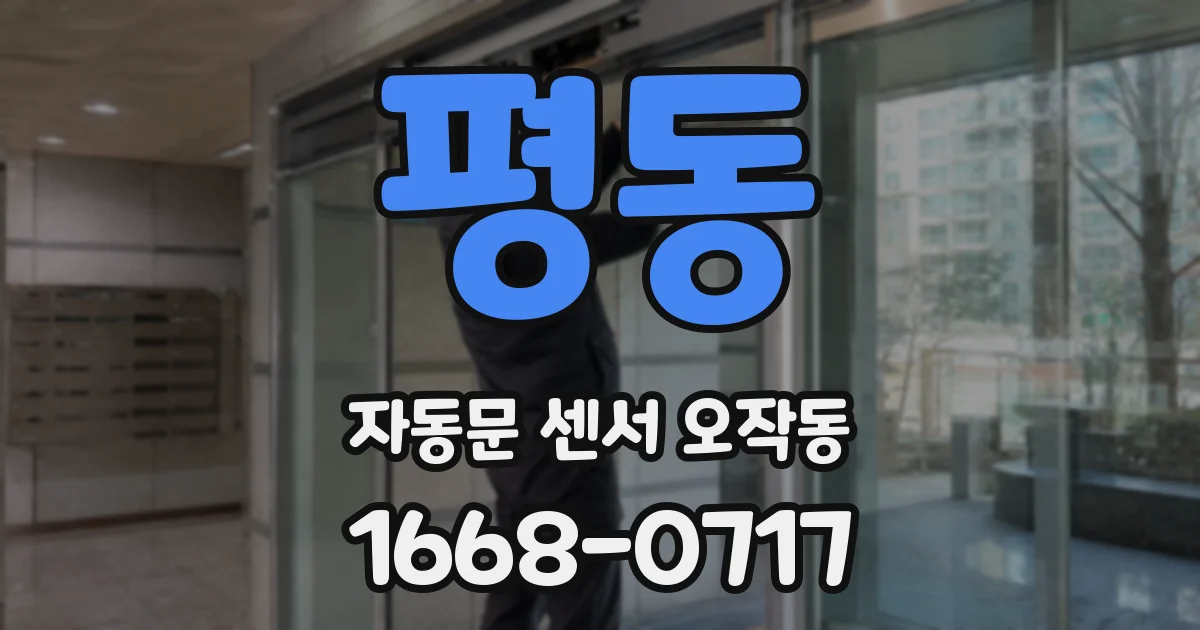 평동 자동문 센서 오작동