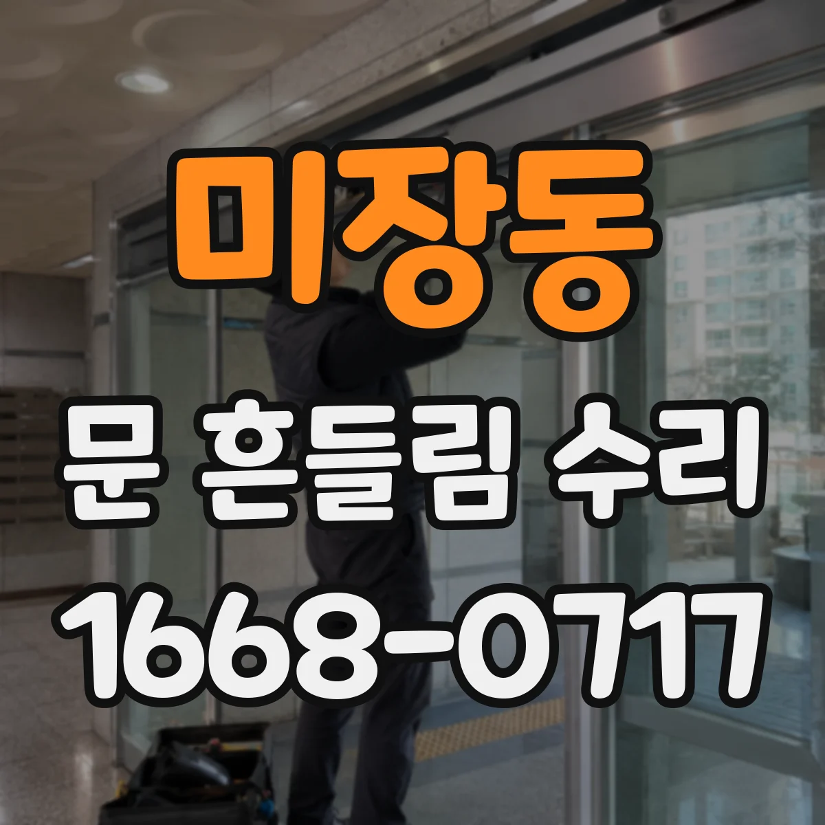 미장동 문 흔들림 수리