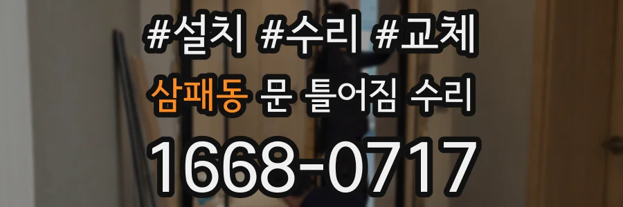 삼패동 문 틀어짐 수리