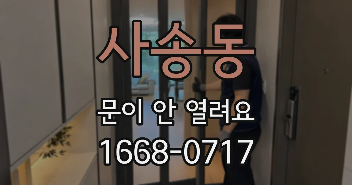 사송동 문이 안 열려요