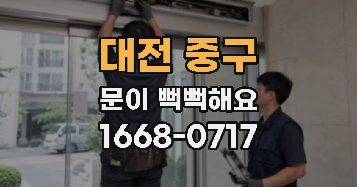 대전 중구 문이 뻑뻑해요