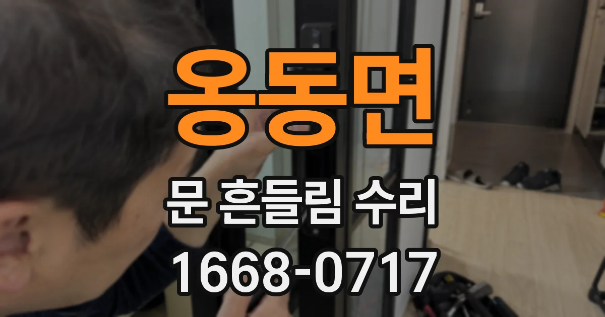 옹동면 문 흔들림 수리
