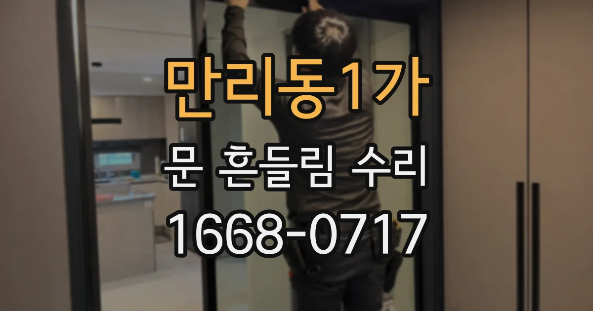 만리동1가 문 흔들림 수리