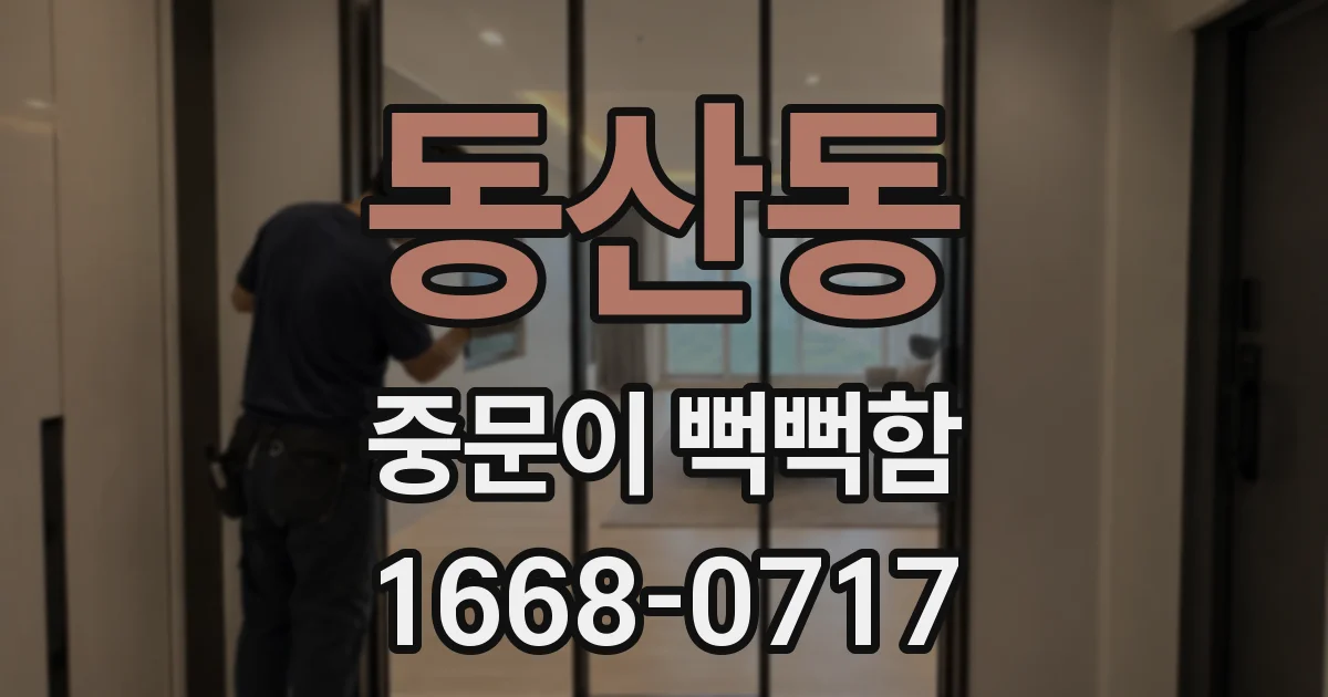 동산동 중문이 뻑뻑함