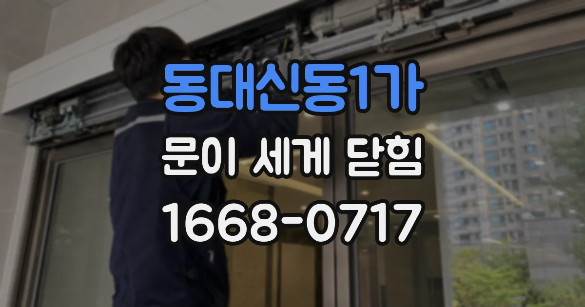 동대신동1가 문이 세게 닫힘