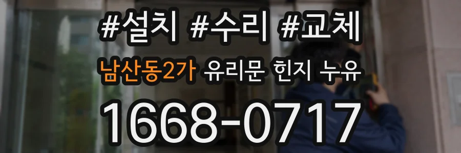남산동2가 유리문 힌지 누유