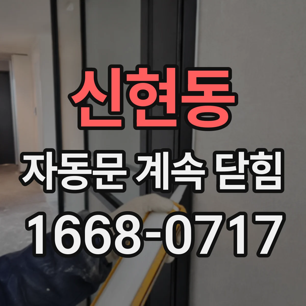 신현동 자동문 계속 닫힘
