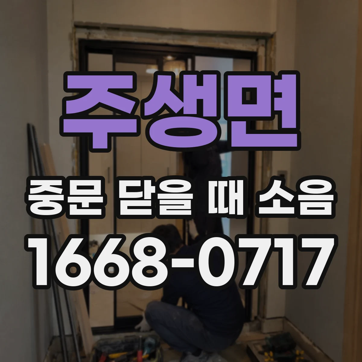 주생면 중문 닫을 때 소음