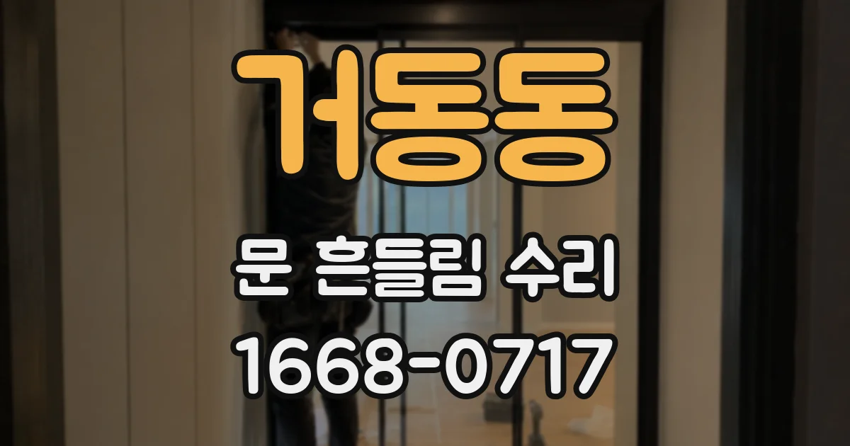 거동동 문 흔들림 수리