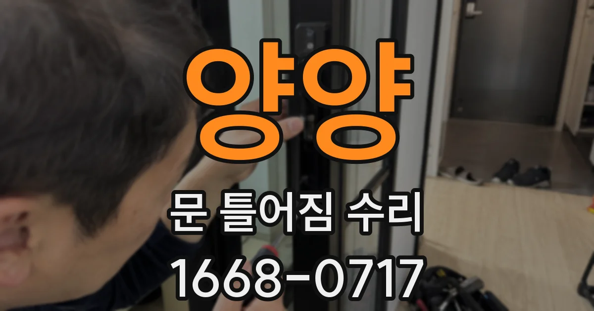 양양 문 틀어짐 수리