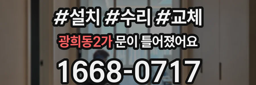 광희동2가 문이 틀어졌어요