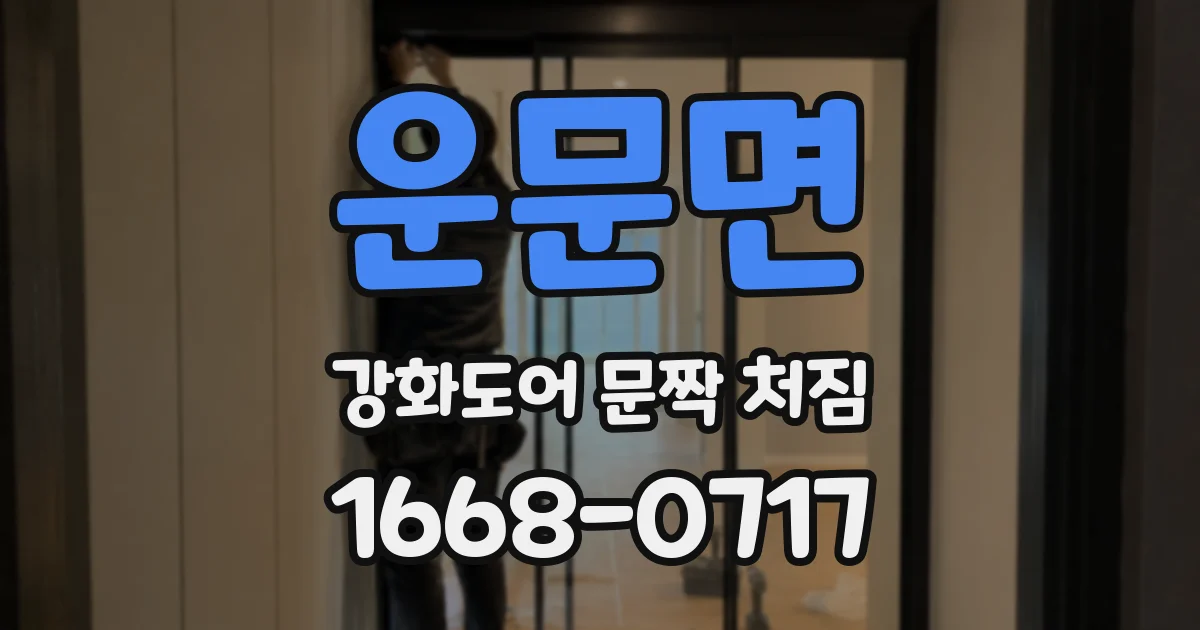 운문면 강화도어 문짝 처짐
