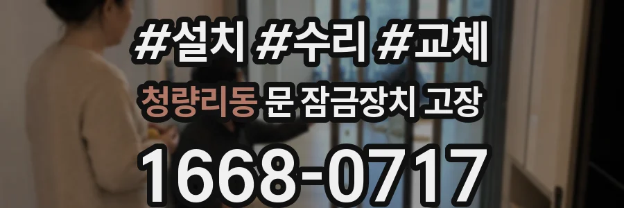 청량리동 문 잠금장치 고장