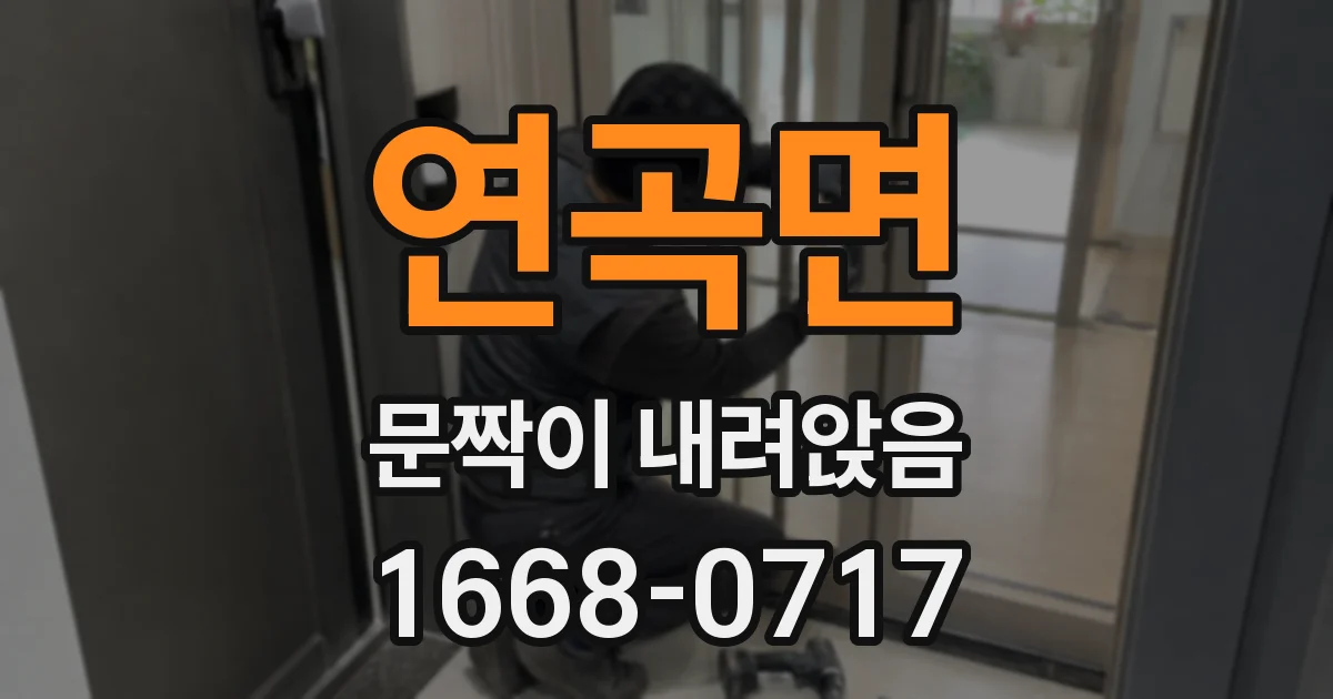 연곡면 문짝이 내려앉음