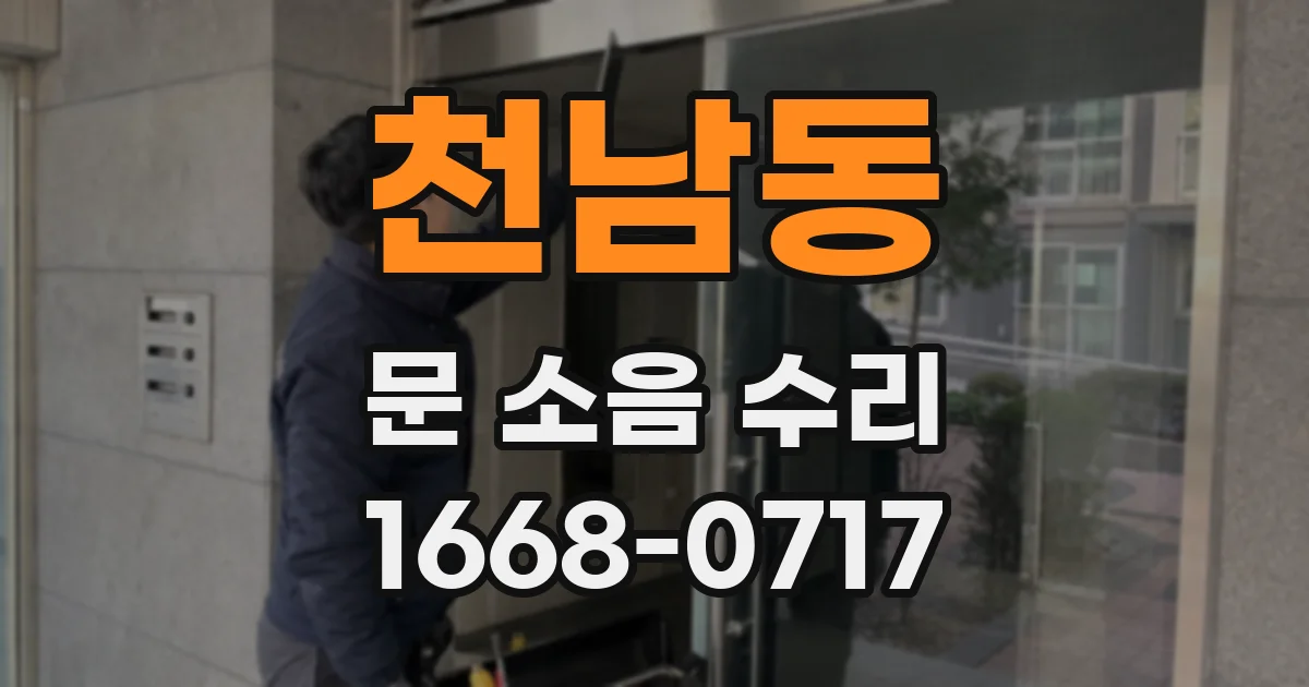 천남동 문 소음 수리