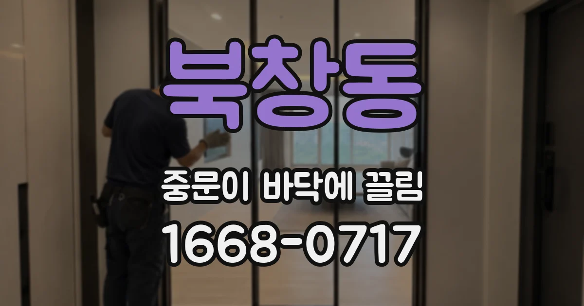 북창동 중문이 바닥에 끌림