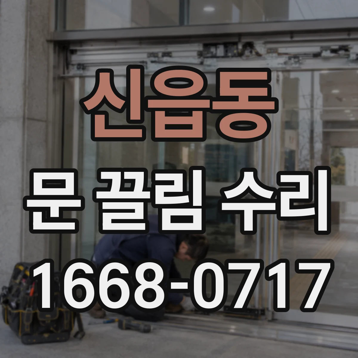 신읍동 문 끌림 수리