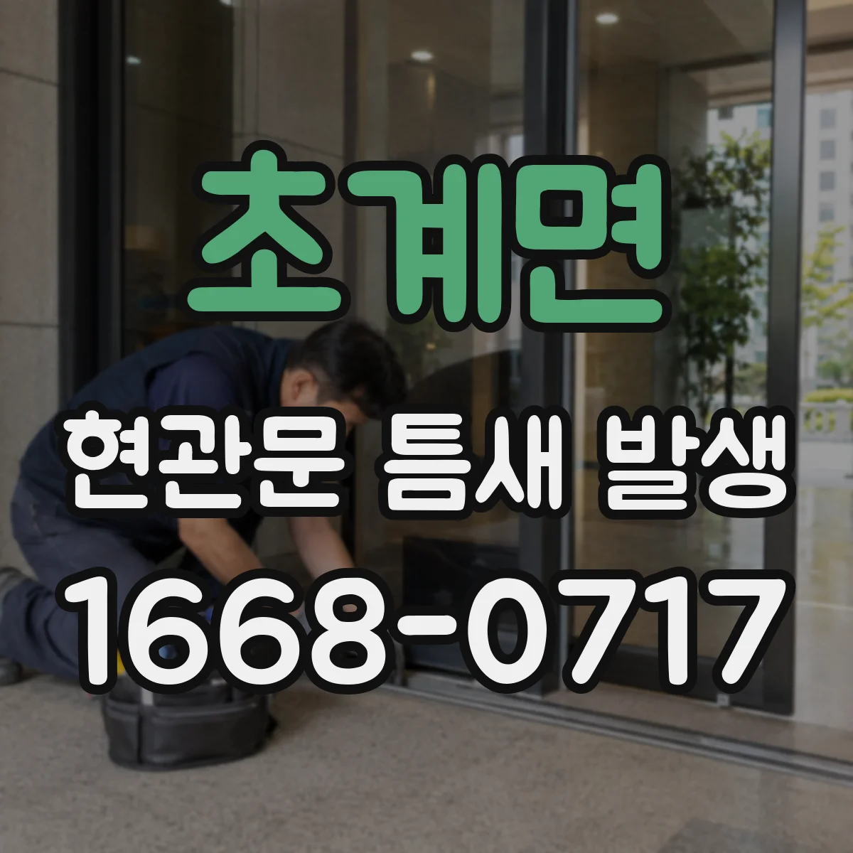 초계면 현관문 틈새 발생
