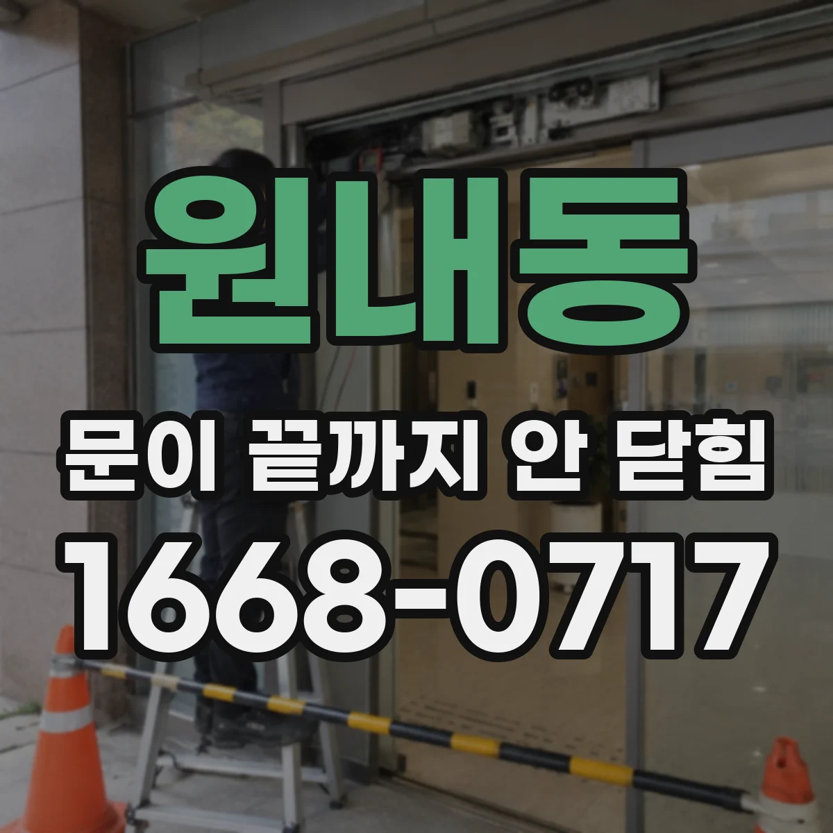 원내동 문이 끝까지 안 닫힘