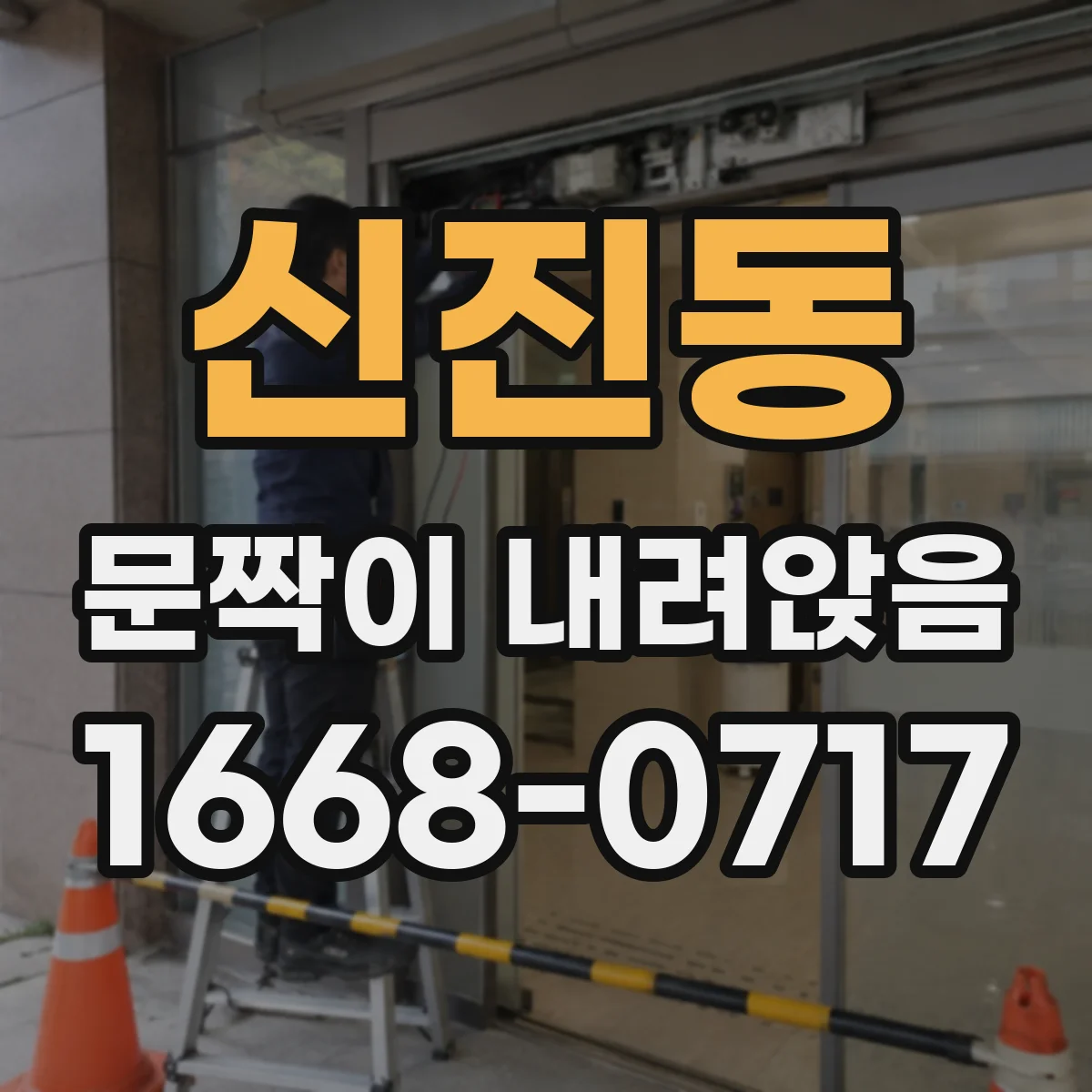 신진동 문짝이 내려앉음