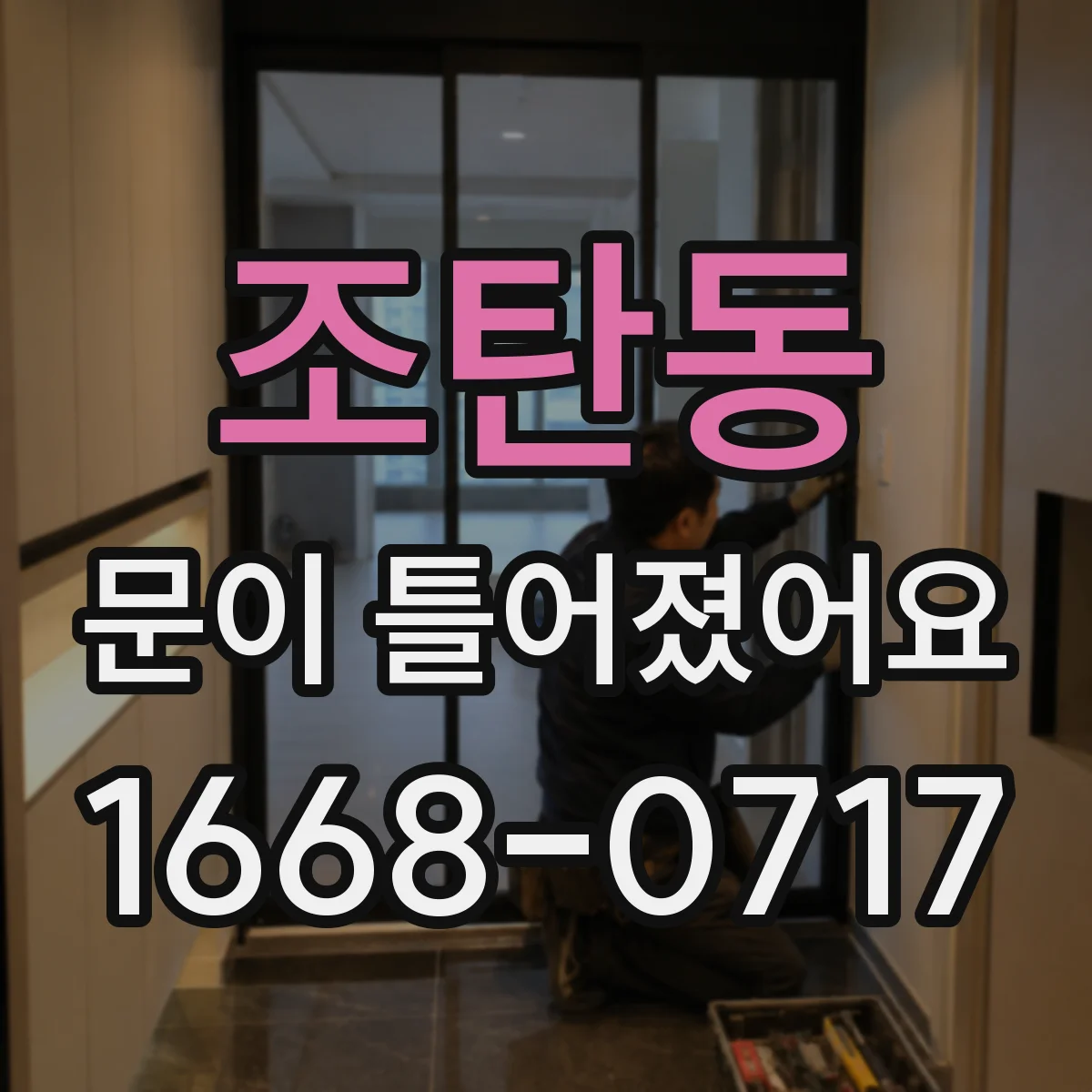 조탄동 문이 틀어졌어요