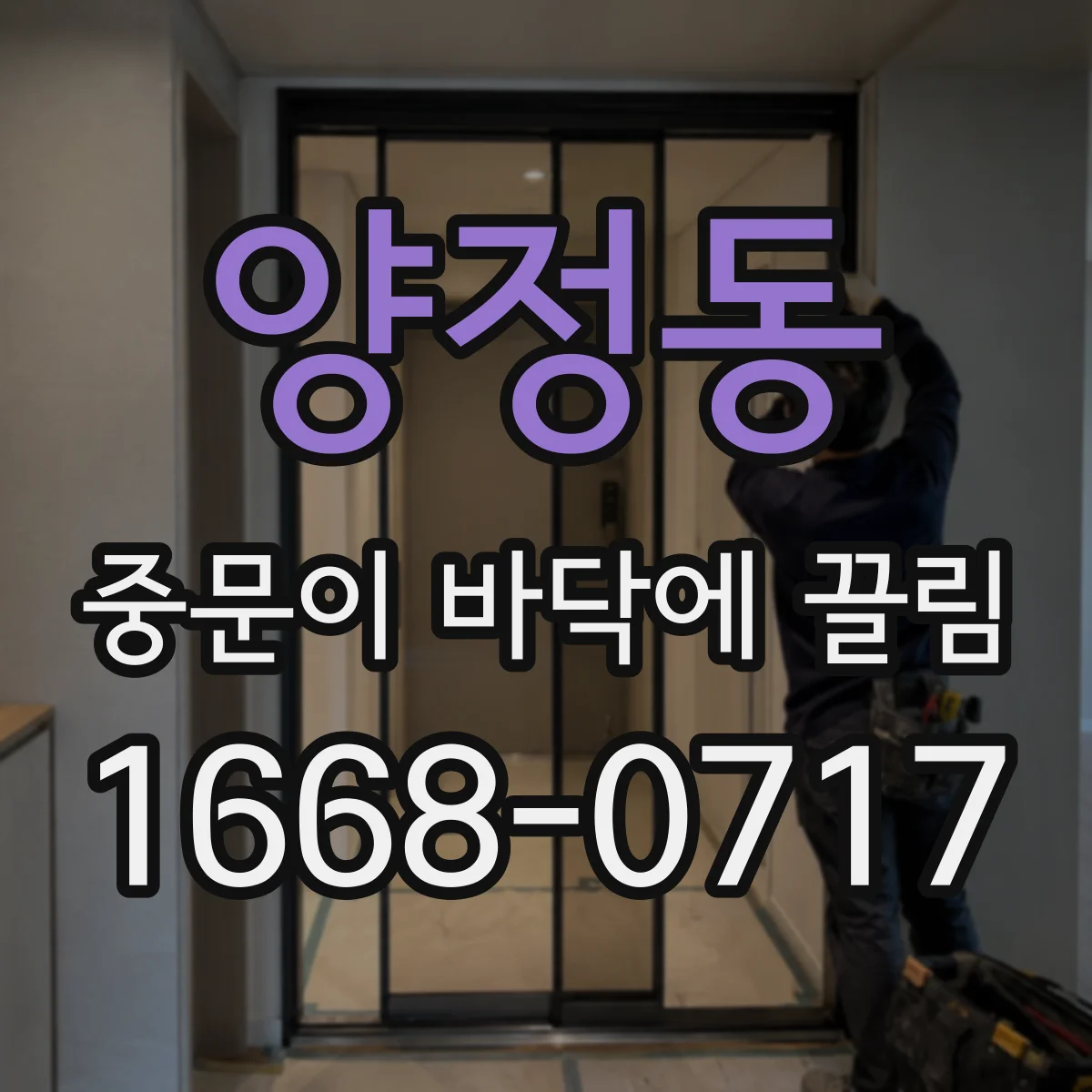 양정동 중문이 바닥에 끌림
