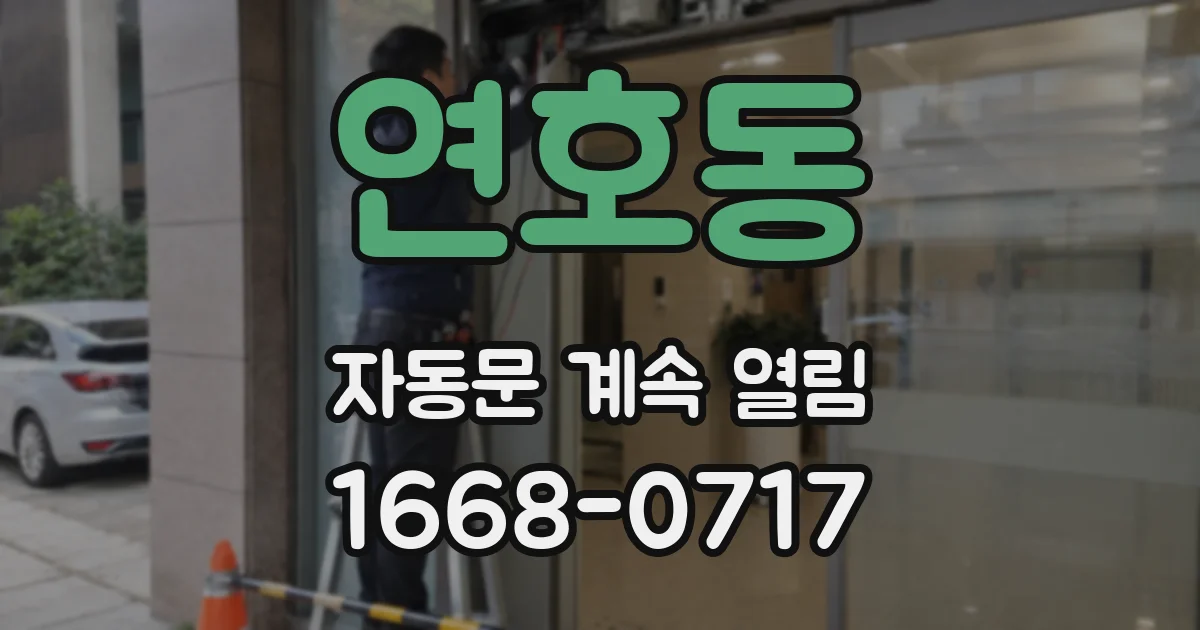 연호동 자동문 계속 열림