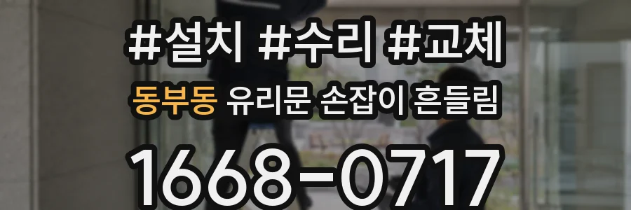 동부동 유리문 손잡이 흔들림