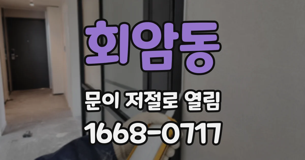 회암동 문이 저절로 열림