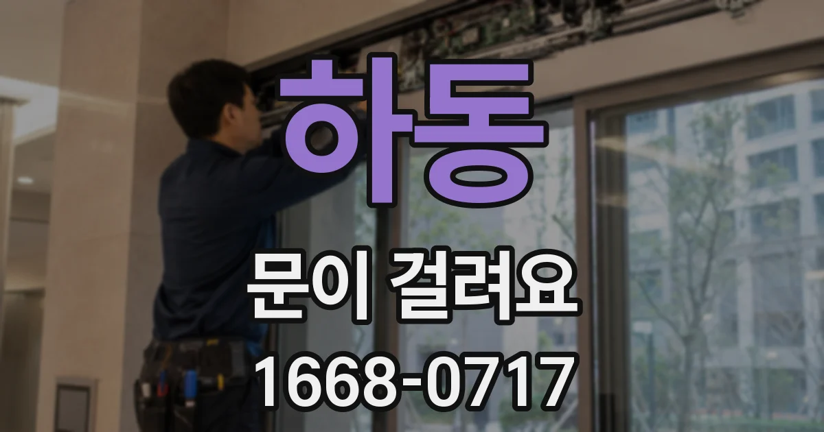 하동 문이 걸려요