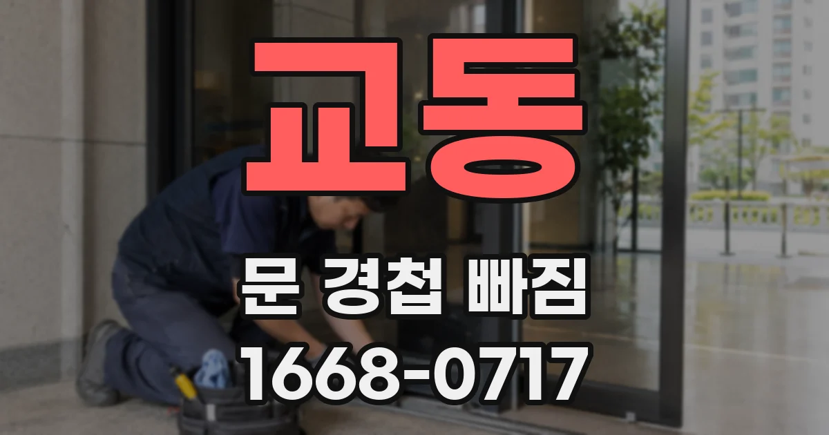 교동 문 경첩 빠짐