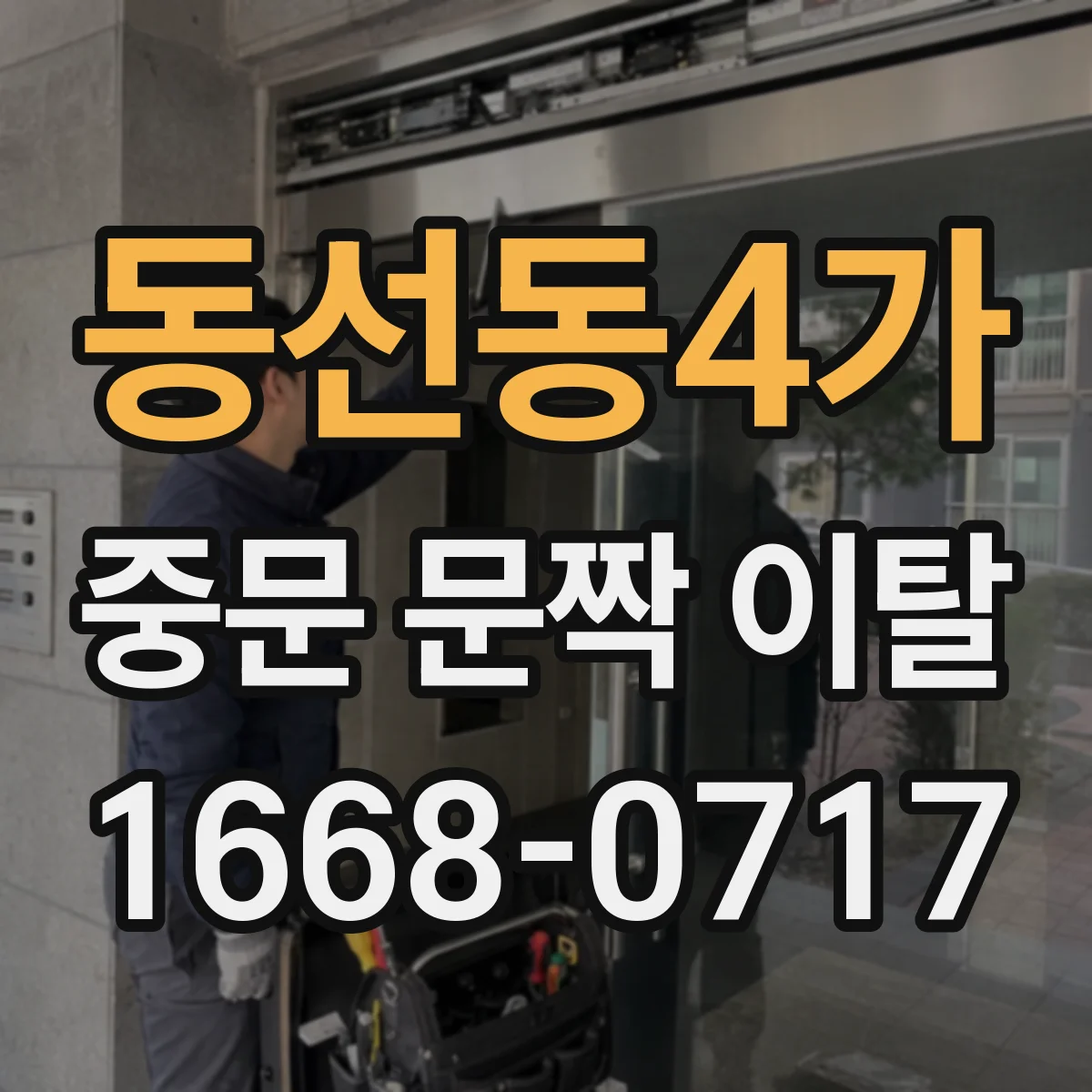 동선동4가 중문 문짝 이탈