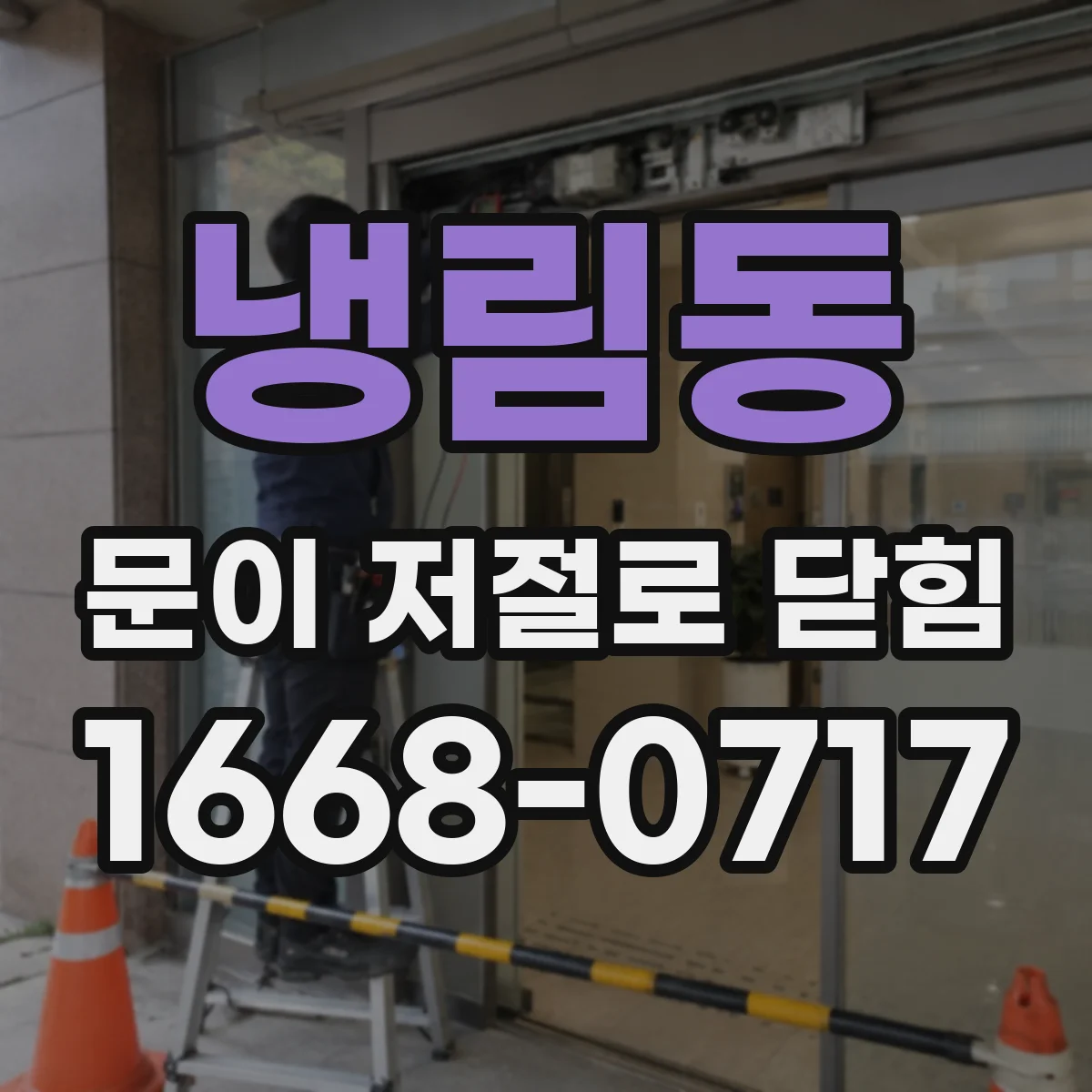 냉림동 문이 저절로 닫힘