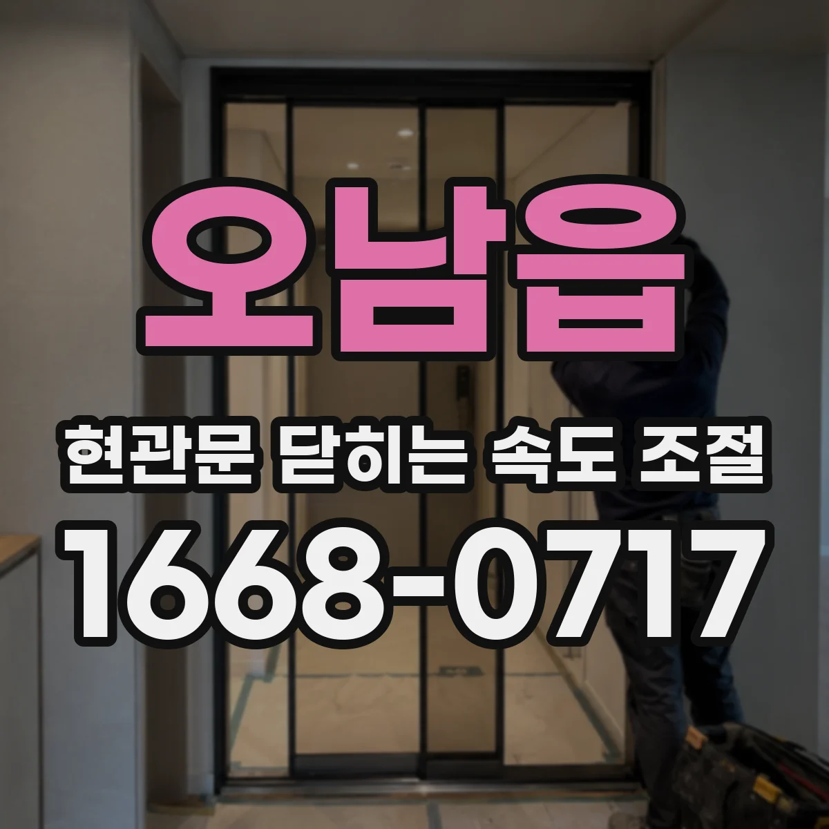 오남읍 현관문 닫히는 속도 조절