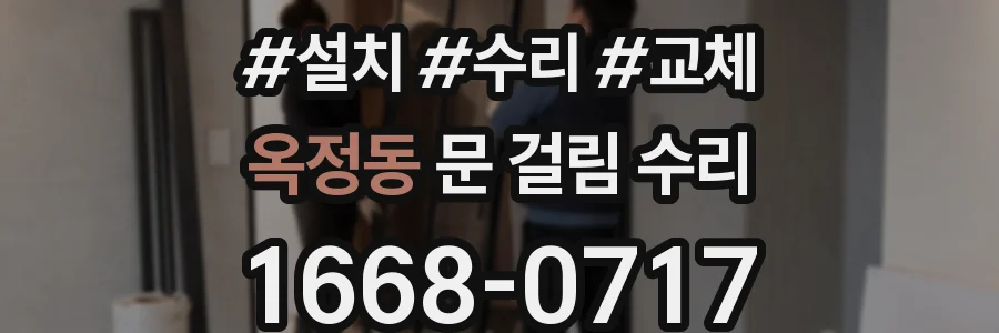 옥정동 문 걸림 수리